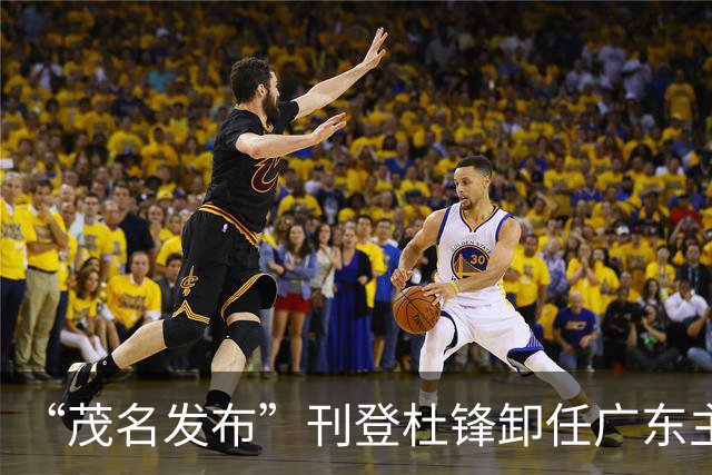 “茂名发布”刊登杜锋卸任广东主帅文引多位媒体人不满 现已删文