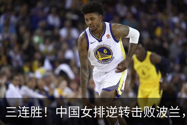 三连胜！中国女排逆转击败波兰，3胜1负结束世界联赛南京站