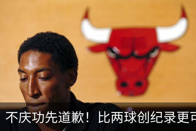 不庆功先道歉！比两球创纪录更可怕的是，梅西赛后发言！自责失点，境界远超C罗
