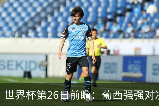 世界杯第26日前瞻：葡西强强对决 美国斗比利时欲破魔咒