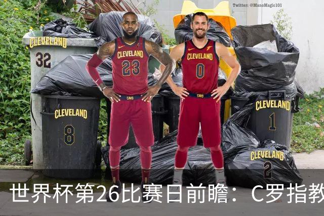 世界杯第26比赛日前瞻：C罗"指教"亚马尔！"好运"美国如何破心魔