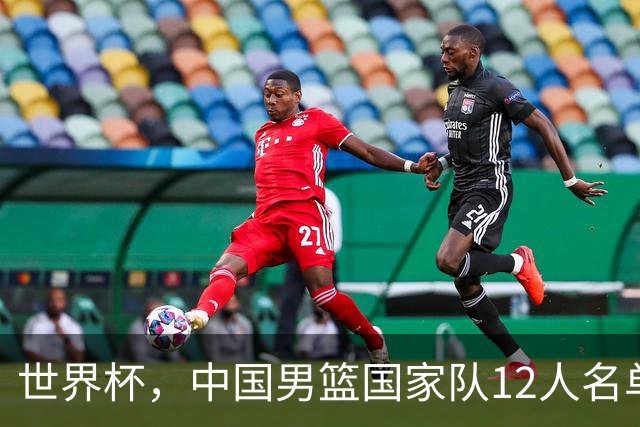 世界杯，中国男篮国家队12人名单预测出炉，庞峥麟赵维伦2人入选