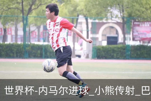 世界杯-内马尔进球 小熊传射 巴西4-1轻取韩国