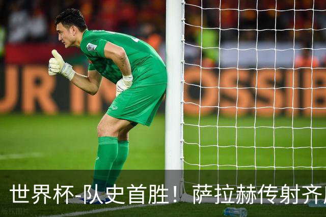 世界杯-队史首胜！萨拉赫传射齐库建功 埃及3-1新西兰升至榜首