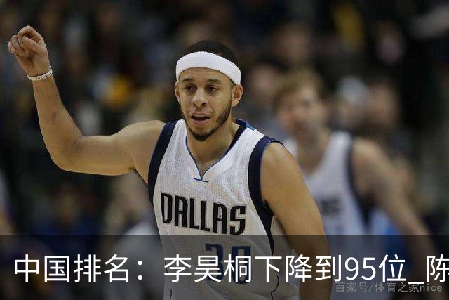 中国排名：李昊桐下降到95位 陈顾新肖博文上升
