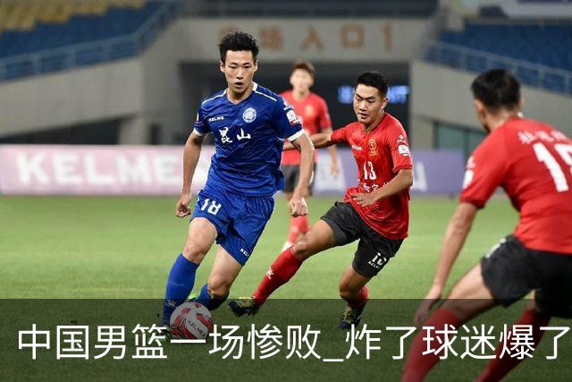 中国男篮一场惨败 炸了球迷爆了热搜，而更可怕的 或许是无缘世界杯