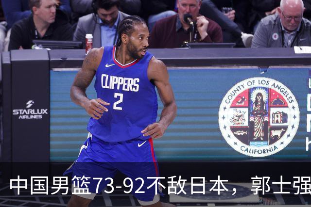 中国男篮73-92不敌日本，郭士强选人用人问题明显，杨瀚森难当大用，评分出炉：郭士强高诗岩2.5分！