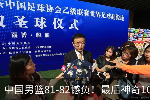 中国男篮81-82憾负！最后神奇10秒钟，郭士强给年轻后卫交学费