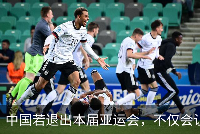 中国若退出本届亚运会，不仅会让赛事大失光彩，甚至可能让日本因缺少中国的参与而亏得血本无归。
