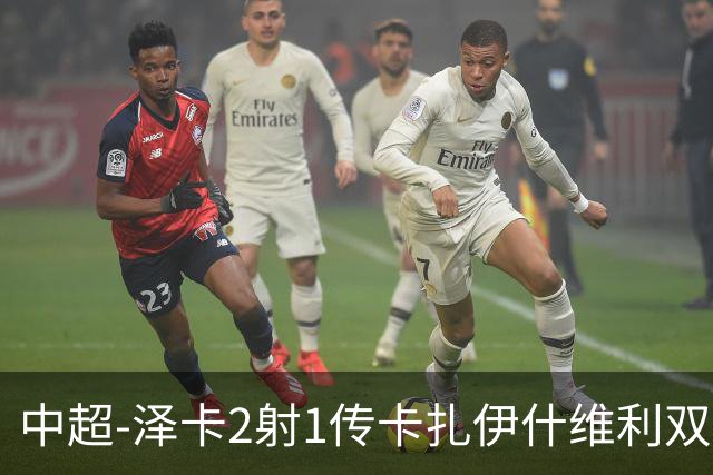 中超-泽卡2射1传卡扎伊什维利双响 泰山5-1辽宁近4轮首胜