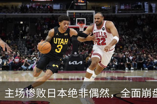 主场惨败日本绝非偶然，全面崩盘背后，是中国男篮最清醒的危机！