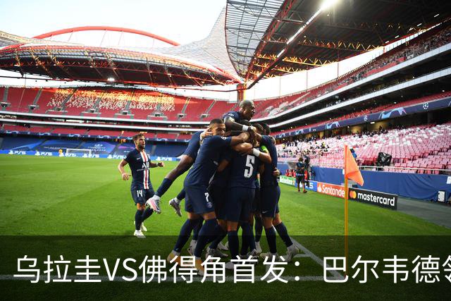 乌拉圭VS佛得角首发：巴尔韦德领军 40岁沃齐尼亚再战