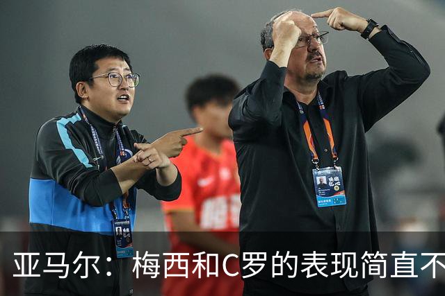 亚马尔：梅西和C罗的表现简直不可思议 我觉得我达不到他们的高度