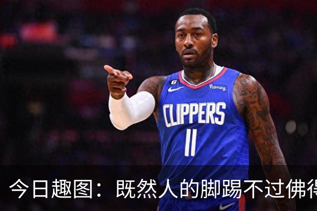 今日趣图：既然人的脚踢不过佛得角，葡萄做的牙怎么啃得动刚果