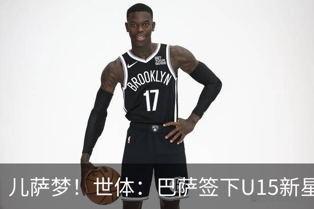 儿萨梦！世体：巴萨签下U15新星巴尔巴尼，球员受到多家豪门关注