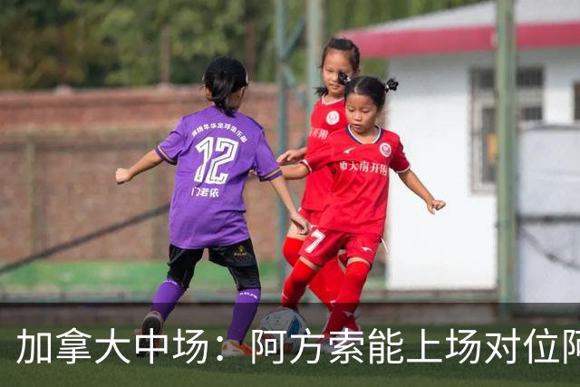 加拿大中场：阿方索能上场对位阿什拉夫就好了；错失机会很可惜