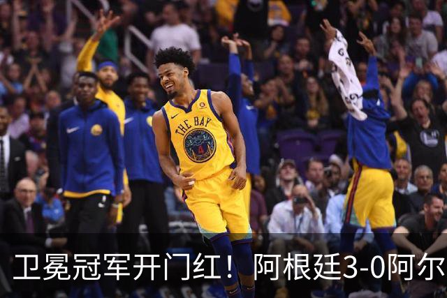 卫冕冠军开门红！阿根廷3-0阿尔及利亚 梅西里程碑夜戴帽+世界波