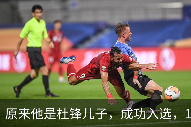 原来他是杜锋儿子，成功入选，15岁1米95天赋尽显，就读清华附中