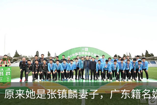 原来她是张镇麟妻子，广东籍名媛家世显赫，怪不得丈夫是CBA顶流