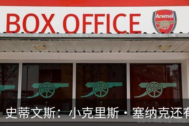 史蒂文斯：小克里斯·塞纳克还有很长的路要走 但他练得相当刻苦