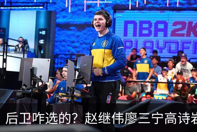 后卫咋选的？赵继伟廖三宁高诗岩三分合计8中0 庞峥麟遭DNP