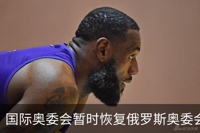 国际奥委会暂时恢复俄罗斯奥委会会员资格