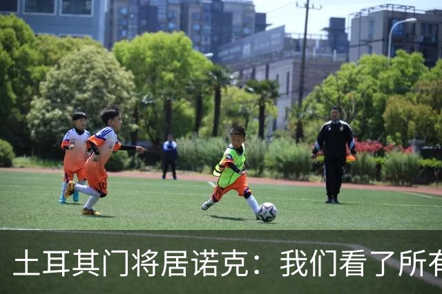 土耳其门将居诺克：我们看了所有世界杯比赛，下一场要做得更好