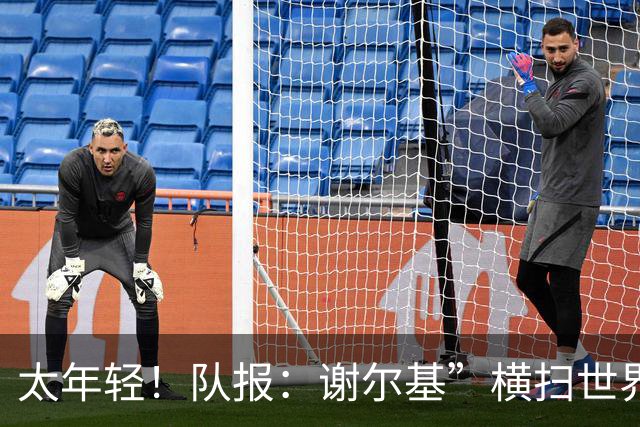太年轻！队报：谢尔基”横扫世界“言论在法国教练组内部引发质疑