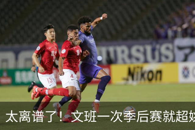 太离谱了！文班一次季后赛就超姚明4年总和，明年或超越戈贝尔？