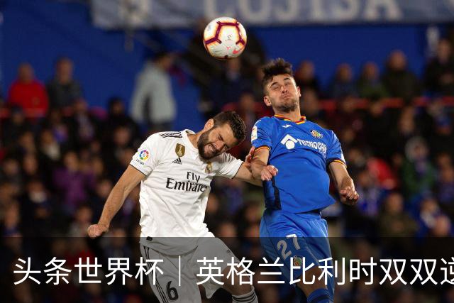 头条世界杯｜英格兰比利时双双逆转：落后不可怕，谁菜谁尴尬