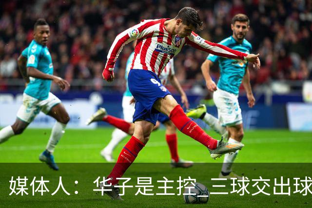 媒体人：华子是主控 三球交出球权打无球没威胁 森林狼离散架不远