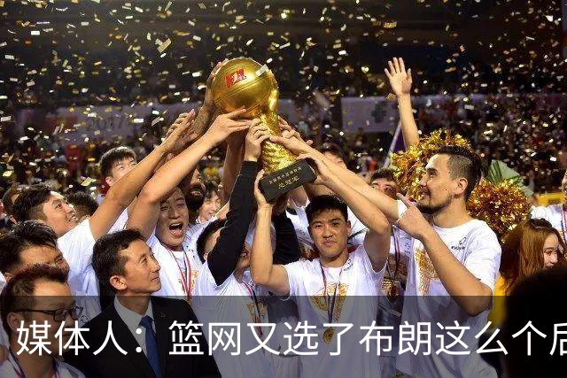 媒体人：篮网又选了布朗这么个后卫 现在是一堆人抢球 够分么