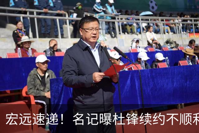 宏远速递！名记曝杜锋续约不顺利，朱芳雨深夜发声，徐杰也有新消息