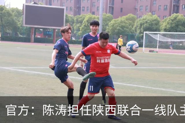 官方：陈涛担任陕西联合一线队主教练