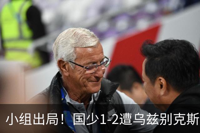 小组出局！国少1-2遭乌兹别克斯坦逆转 张城瑞破门后防两度漏人