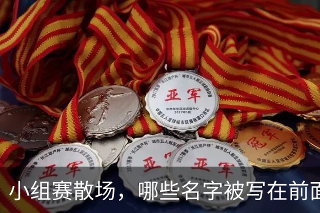 小组赛散场，哪些名字被写在前面？