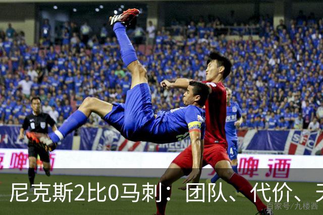 尼克斯2比0马刺：团队、代价、天赋，愿赌服输