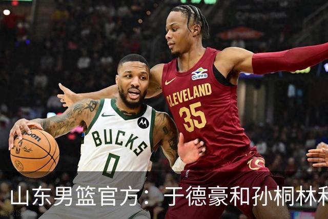 山东男篮官方：于德豪&孙桐林&米艾力&郑晓垚合同到期后不再续约