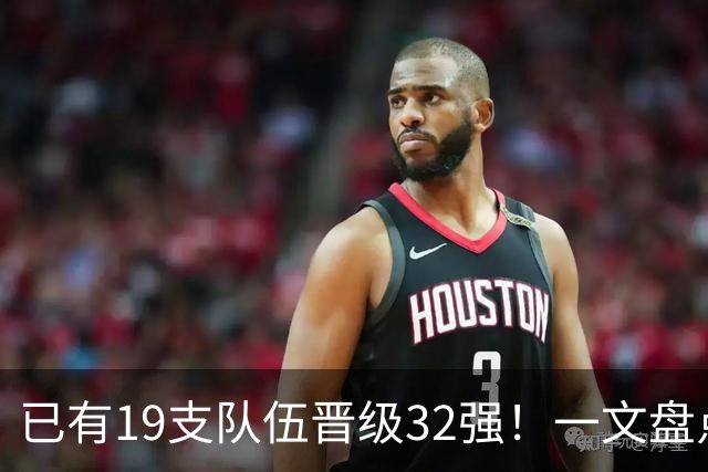 已有19支队伍晋级32强！一文盘点世界杯小组出线形势