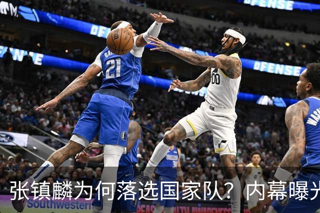 张镇麟为何落选国家队？内幕曝光，叫人心疼，郭士强并没放弃他
