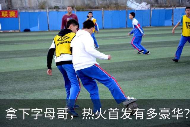拿下字母哥，热火首发有多豪华？4全明星+窒息防守，还有后续操作