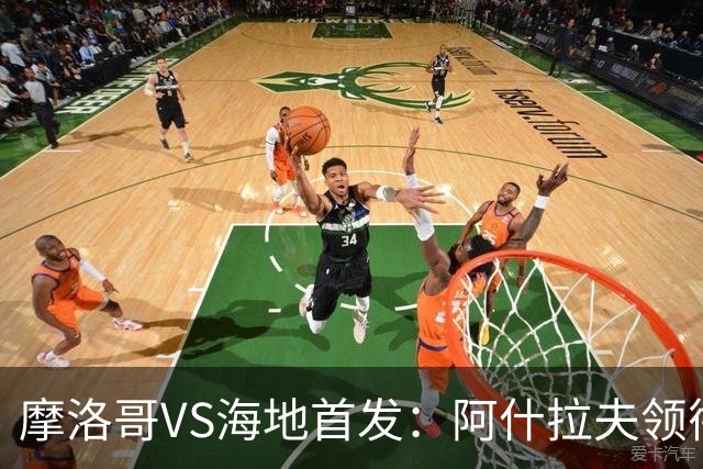 摩洛哥VS海地首发：阿什拉夫领衔 赛巴里配阿姆拉巴特