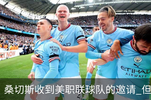 桑切斯收到美职联球队的邀请 但他希望留在欧洲