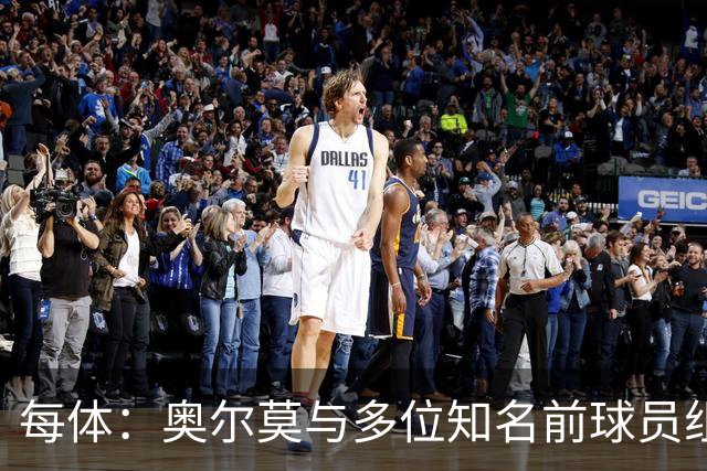 每体：奥尔莫与多位知名前球员组成合伙人网络，投资房产公司
