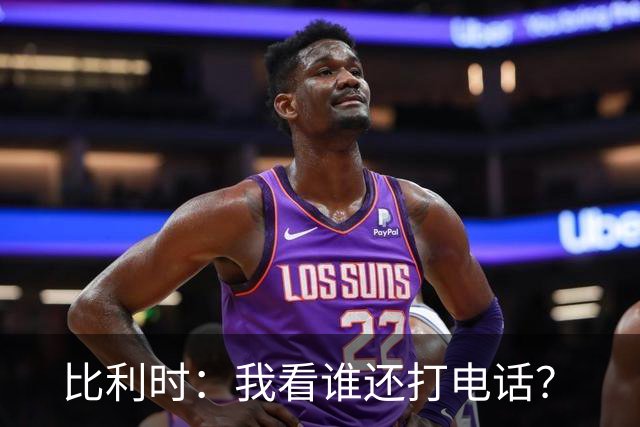 比利时：我看谁还打电话？