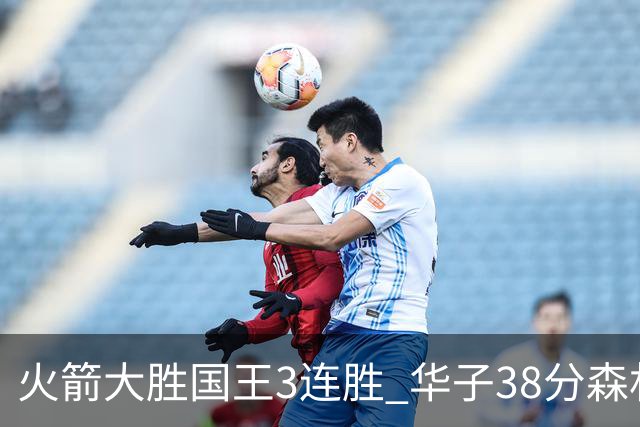火箭大胜国王3连胜 华子38分森林狼破绿军金身
