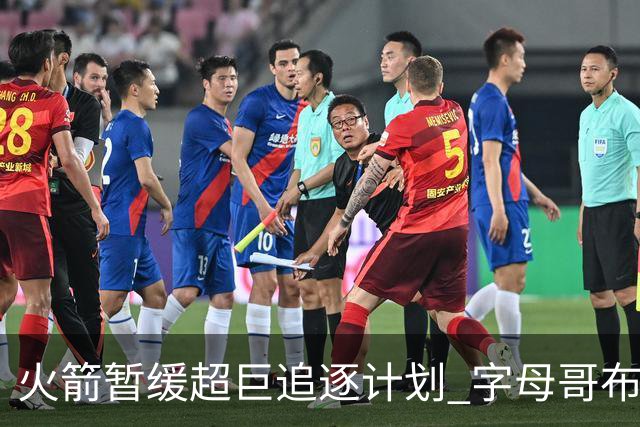 火箭暂缓超巨追逐计划 字母哥布朗交易不划算？