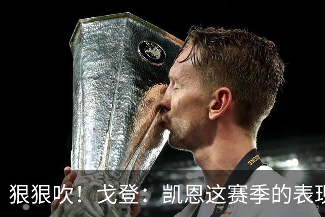 狠狠吹！戈登：凯恩这赛季的表现，仅次于史上最伟大的球员梅西