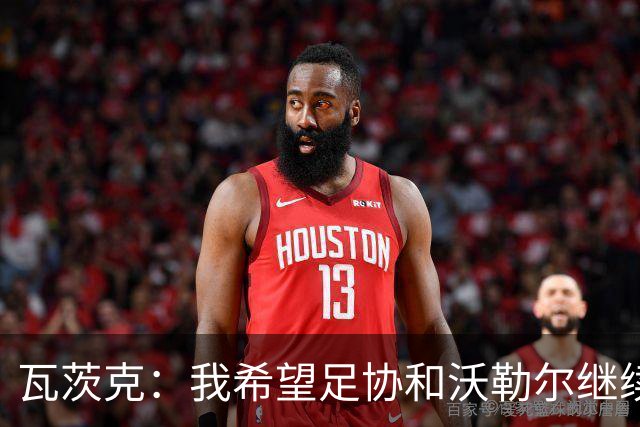 瓦茨克：我希望足协和沃勒尔继续合作，他和克洛普可以配合得很好