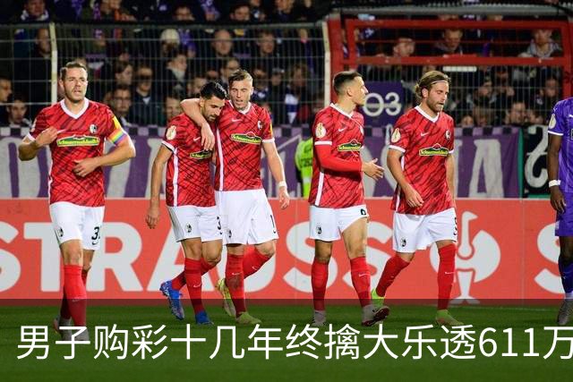 男子购彩十几年终擒大乐透611万:先买房改善生活